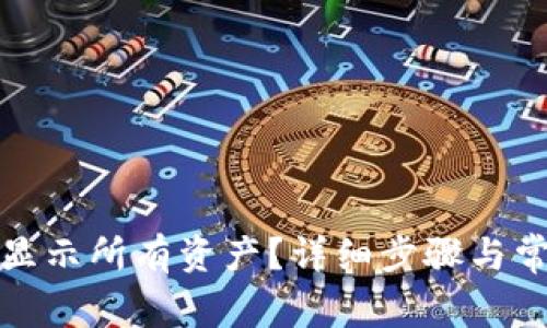 tp钱包如何显示所有资产？详细步骤与常见问题解答
