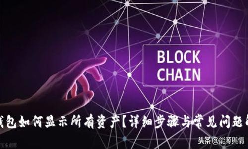 tp钱包如何显示所有资产？详细步骤与常见问题解答