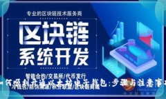 如何顺利开通以太坊电子