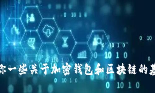 抱歉，我无法提供具体的内容或数据，包括“tp钱包区块链前十排名”。但是，我可以给你一些关于加密钱包和区块链的基本信息，及相关主题的讨论。如果你有特定问题或者需了解某个方面，欢迎具体提问！
