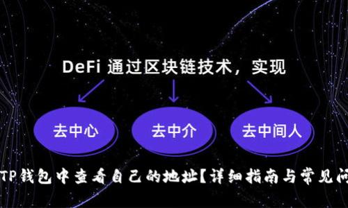 如何在TP钱包中查看自己的地址？详细指南与常见问题解析