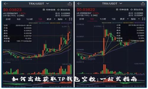 如何高效获取TP钱包空投：一站式指南