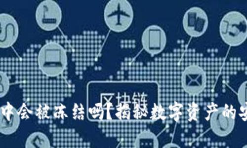 USDT在钱包中会被冻结吗？揭秘数字资产的安全与流动性