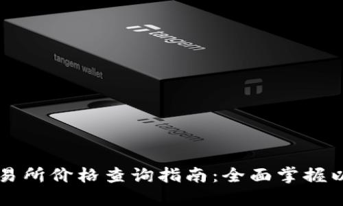 以太坊钱包交易所价格查询指南：全面掌握以太坊交易动态