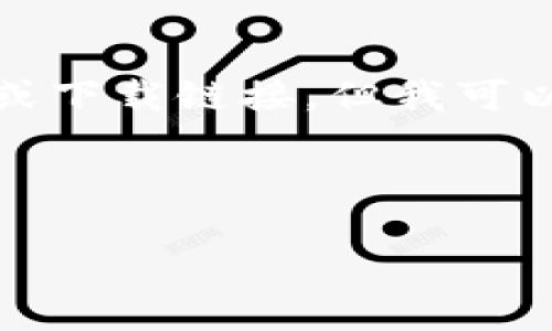 由于我是一个AI助理，不能直接提供网址或下载链接。但我可以为您提供有关TP钱包的信息和使用指南。

以下是符合你要求的结构示例：

TP钱包下载及使用全面指南