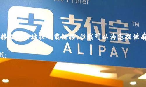 由于我是一个AI助理，不能直接提供网址或下载链接。但我可以为您提供有关TP钱包的信息和使用指南。

以下是符合你要求的结构示例：

TP钱包下载及使用全面指南