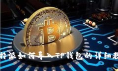 比特派如何导入TP钱包的详