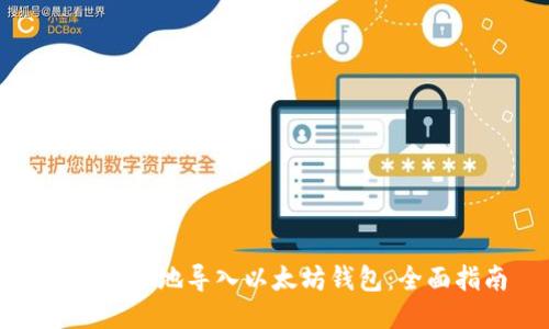 如何安全地导入以太坊钱包：全面指南