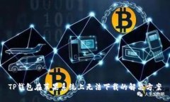 TP钱包在苹果系统上无法下