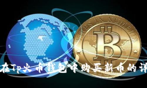 : 如何在Tp火币钱包中购买新币的详细指南