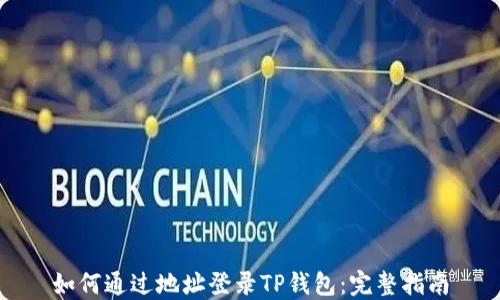 
如何通过地址登录TP钱包：完整指南