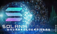 如何让狗狗币钱包快速同