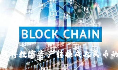TP钱包如何将数字资产转换成人民币的完整指南