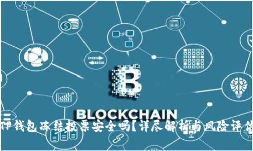 TP钱包冻结投票安全吗？详尽解析与风险评估