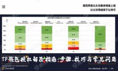 TP钱包授权解除指南：步骤