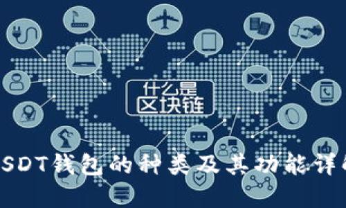 USDT钱包的种类及其功能详解