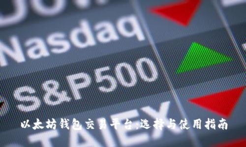 以太坊钱包交易平台：选择与使用指南