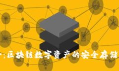 TP钱包简介：区块链数字资