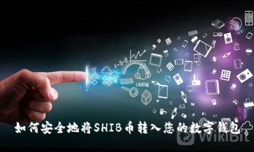 如何安全地将SHIB币转入您的数字钱包