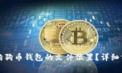 如何找到狗狗币钱包的文