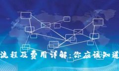 TP钱包注册流程及费用详解