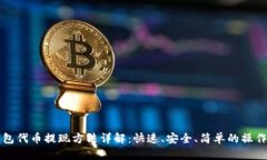 TP钱包代币提现方法详解：