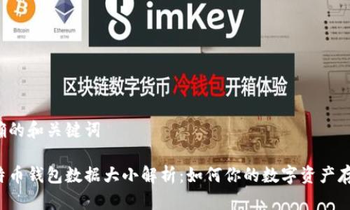 明确的和关键词

比特币钱包数据大小解析：如何你的数字资产存储？