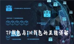TP钱包与IM钱包的互转详解