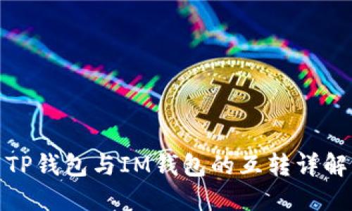 TP钱包与IM钱包的互转详解