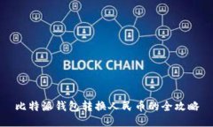 比特派钱包转换人民币的