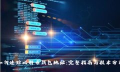 如何追踪比特币钱包地址