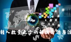 TP钱包转入数量太少的解决