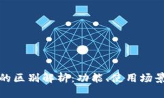 TP钱包与火币的区别解析：