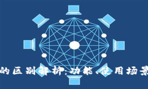 TP钱包与火币的区别解析：功能、使用场景及安全性对比