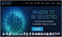   如何在Token.im钱包中成功