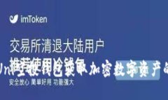 如何使用Uni空投钱包获取