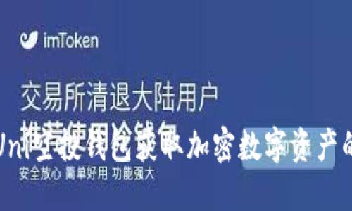 如何使用Uni空投钱包获取加密数字资产的最佳指南