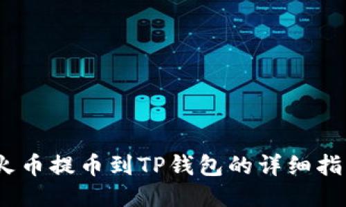 :火币提币到TP钱包的详细指南