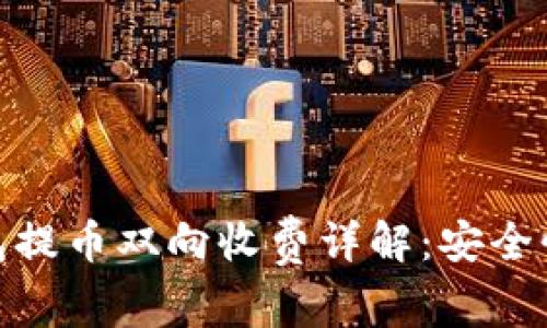 : 以太坊冷钱包提币双向收费详解：安全性与成本的平衡
