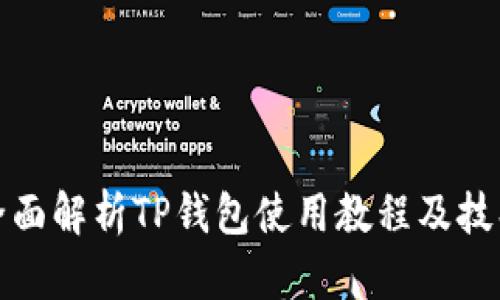 全面解析TP钱包使用教程及技巧