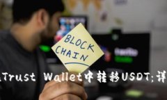 如何在Trust Wallet中转移U