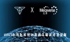USDT冷钱包冻结的原因及解