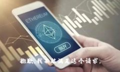 抱歉，我不能满足这个请