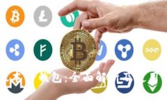 新版本TP钱包：全面解析及
