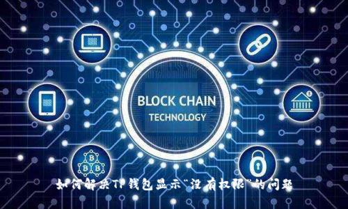 如何解决TP钱包显示“没有权限”的问题