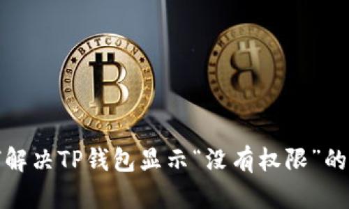 如何解决TP钱包显示“没有权限”的问题
