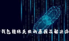 TP钱包转账失败的原因及解
