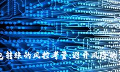: USDT钱包转账的风控考量