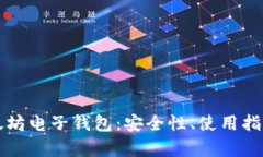 深入探讨以太坊电子钱包