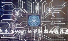 TP钱包充值USDT的详细指南